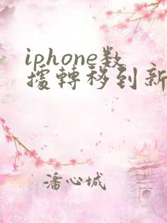 iphone数据转移到新iphone