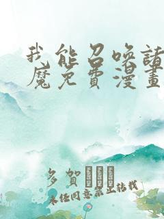 我能召唤诸天神魔免费漫画