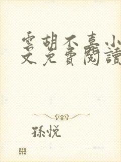 云胡不喜小说全文免费阅读