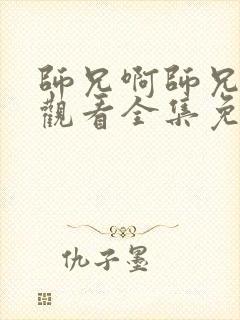 师兄啊师兄在线观看全集免费播放高清