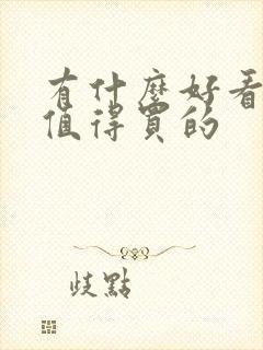 有什么好看的书值得买的