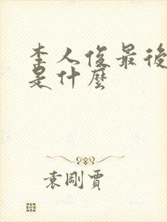 李人俊最后结局是什么