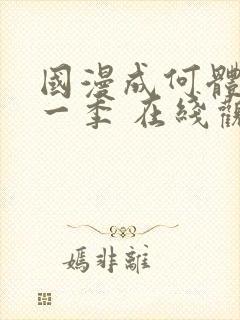 国漫成何体统第一季 在线观看