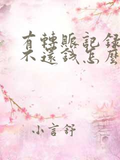 有转账记录对方不还钱怎么办