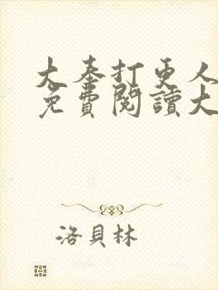 大奉打更人全文免费阅读大结局