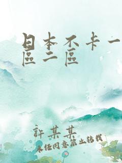 日本不卡一区二区二区
