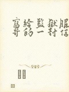 写给监狱服刑哥哥的一封信