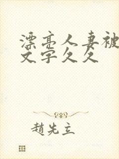 漂亮人妻被强中文字久久