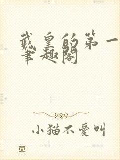 武皇的第一女官笔趣阁