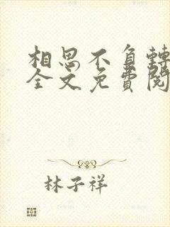 相思不负转流年全文免费阅读