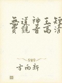 无道神王短剧免费观看高清全集