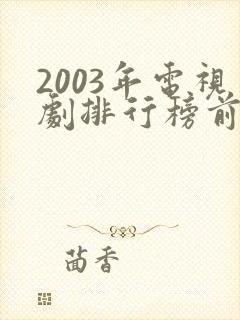 2003年电视剧排行榜前十名