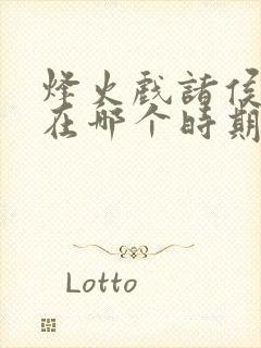 烽火戏诸侯发生在哪个时期?