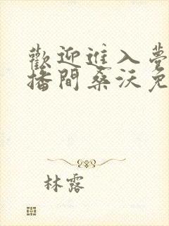 欢迎进入梦魇直播间桑沃免费阅读