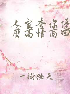 人家夸你优秀怎么高情商回复