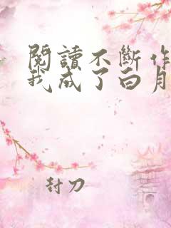 阅读不断作死后我成了白月光小说