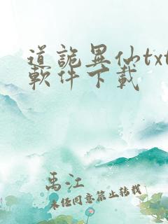 道诡异仙txt软件下载