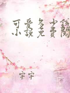 可爱多少钱一斤小说免费阅读全文