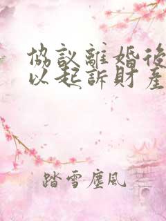 协议离婚后还可以起诉财产分割