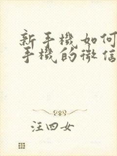 新手机如何把旧手机的微信信息导入