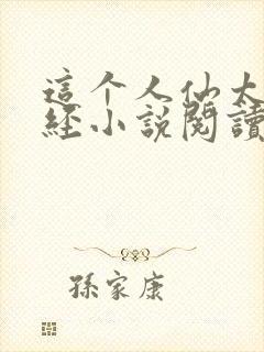 这个人仙太过正经小说阅读