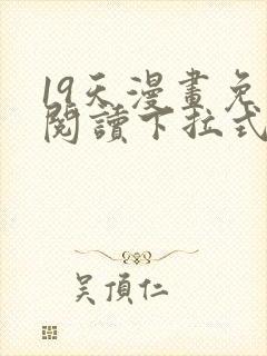 19天漫画免费阅读下拉式奇妙漫画