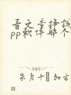 看文章挣钱的app软件哪个好