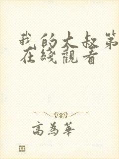 我的大叔第二集在线观看