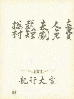 总裁夫人来自农村短剧免费