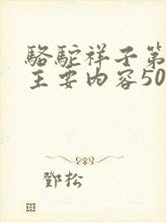 骆驼祥子第六章主要内容50字左右