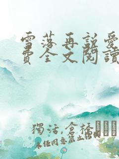 雪落再说爱你免费全文阅读