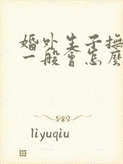 婚外生子抚养费一般会怎么判决