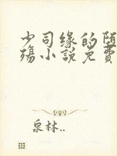 少司缘的堕落浮殇小说免费