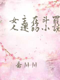 女主在斗罗是万人迷的小说