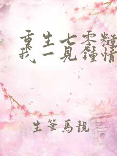 重生七零糙汉对我一见钟情