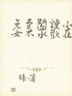 免费阅读小说贵女不承欢在线阅读全文