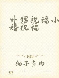 外甥祝福小姨结婚祝福