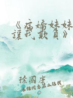 《病娇妹妹只想让我欺负》