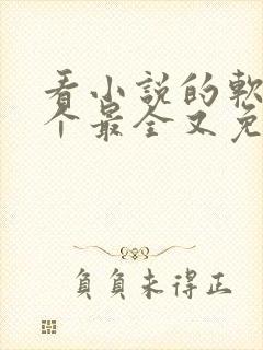 看小说的软件哪个最全又免费