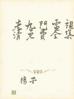 老九门电视剧高清免费全集