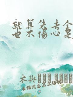 就算失去全世界也不伤心是什么歌