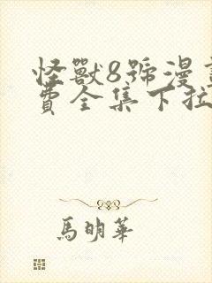 怪兽8号漫画免费全集下拉式漫画