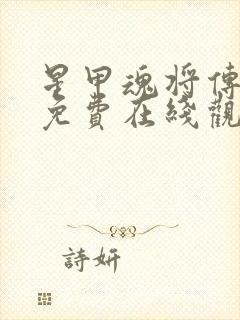 星甲魂将传漫画免费在线观看