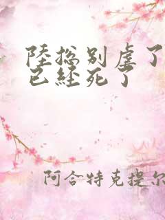 陆总别虐了夫人已经死了