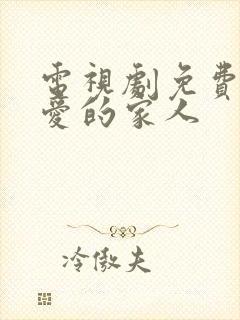 电视剧免费我最爱的家人