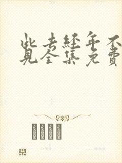 此去经年不复再见全集免费看