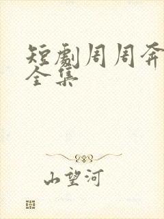 短剧周周奔赴你全集