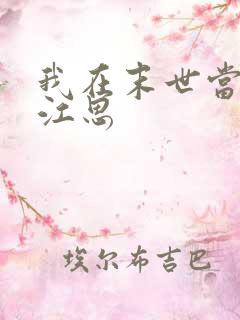 我在末世当僵尸江思