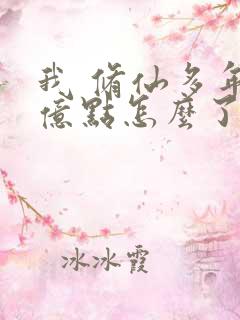 我 修仙多年强亿点怎么了第二部