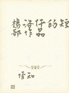 杨洛仟的短剧全部作品